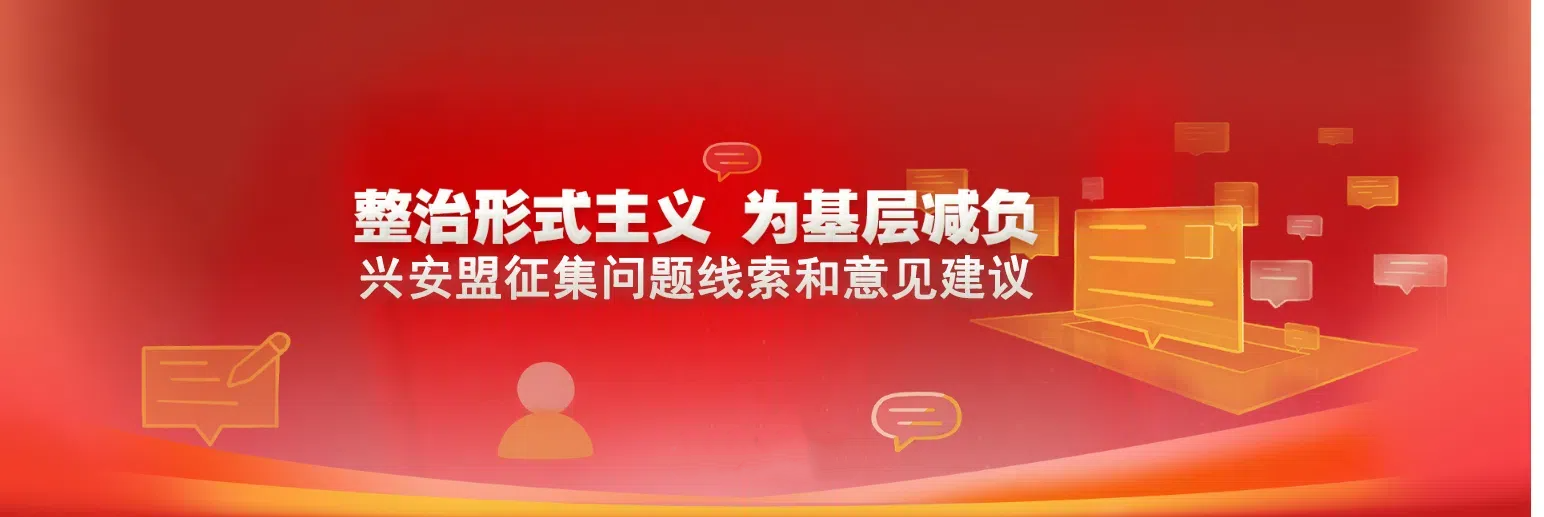 整治形式主義為基層減負興安盟征集問題線索和意見建議